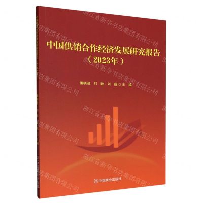 [N]中国供销合作经济发展研究报告(2023年)-9787520826440