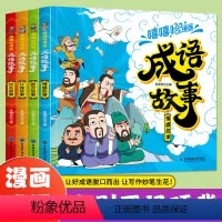 [全4册]漫画成语故事 [正版]漫画成语故事大全4册小学生版连环画小人书儿童一二三四五六年级课外阅读书籍彩绘插图作文素材