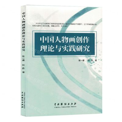 [N]中国人物画创作理论与实践研究-9787104053194