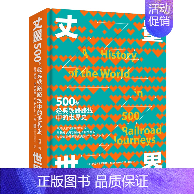 [正版]丈量世界 500条经典铁路路线中的世界史 铁路发展史沿途旅游地图规划行程实用技巧指南 北京联合出版公司