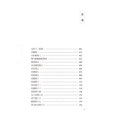 惠典正版正版郭霭春全集卷六 黄帝内经灵枢白话解 郭霭春全集 中国中医药出版社LN7RV8