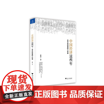 中国经济这些年 关乎你财富的八件事 张涛 浙江大学出版社 正版书籍