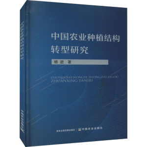 [M]中国农业种植结构转型研究-9787109286450