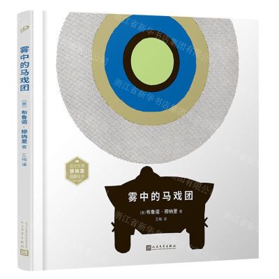 [N]雾中的马戏团(精)-9787020168590