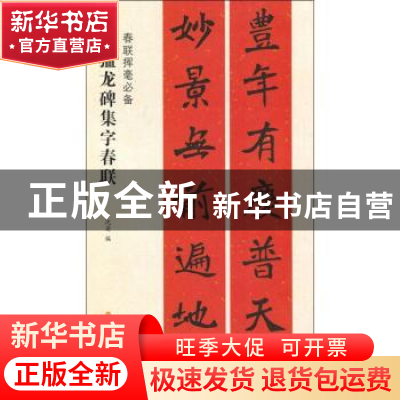 正版 张猛龙碑集字春联 沈菊编 上海书画出版社 9787547919163 书