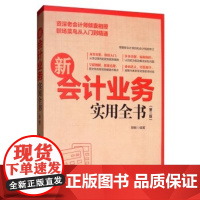 店 新会计业务实用全书 第二版 财务管理制度规范书籍 各行业会计从业人员及企业管理者学习书