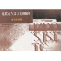 [M]建电气设计实例图册(医院建筑篇)-9787112059515