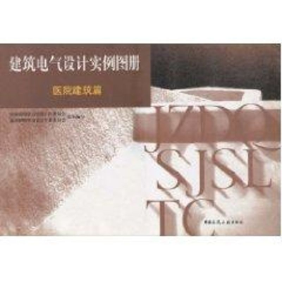 [M]建电气设计实例图册(医院建筑篇)-9787112059515