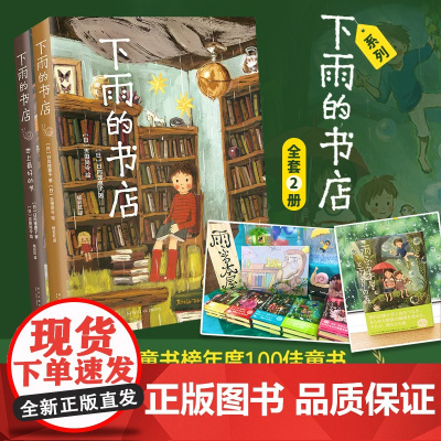 正版童书 下雨的书店系列全套5册 雨冠花日向理惠子著7-8-10岁外国儿童文学 勇气之书幻想小说小学生三四五年级课外阅读