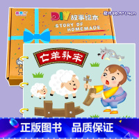 粘贴款—亡羊补牢(7张) 彩卡系列 26.5*19CM [正版]幼儿自制绘本故事书diy材料包小学生幼儿园儿童亲子手工创