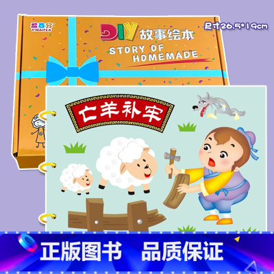 粘贴款—亡羊补牢(7张) 彩卡系列 26.5*19CM [正版]幼儿自制绘本故事书diy材料包小学生幼儿园儿童亲子手工创