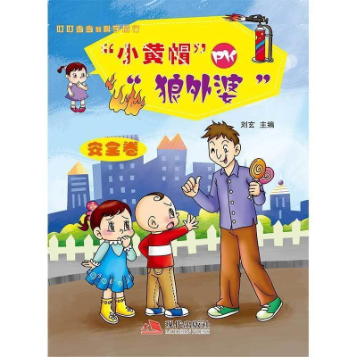 正版新书]叮叮当当的科学旅行系列·安全:“小黄帽”PK“狼外婆”