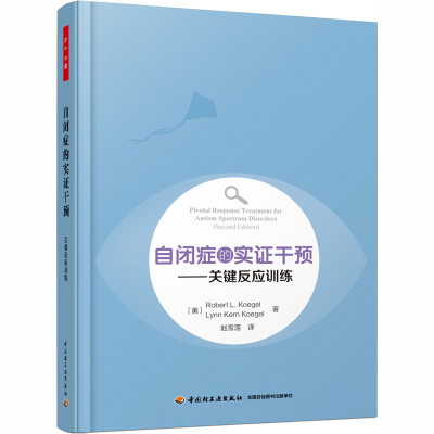 醉染图书自闭症的实干预——关键反应训练9787518429431