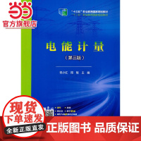 “十三五”职业教育国家规划教材 电能计量(第三版)