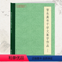 [正版]学海轩智永真书千字文集字作品钱依敏编简体旁注成人学生楷书毛笔字帖书籍书法临摹集字警句楹联诗词古文浙江人民美术出