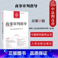 商事审判指导 总第57辑 [正版]中法图 2024新 商事审判指导 总第57辑 2023年第2辑 人民法院民事审判第二庭