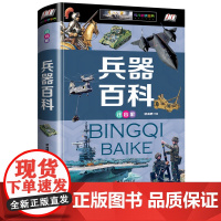 兵器百科全书注音版精装世界枪械坦克空战导弹航空母舰潜艇系列中国少年儿童百科知识大全书小学版小学生科普类书籍