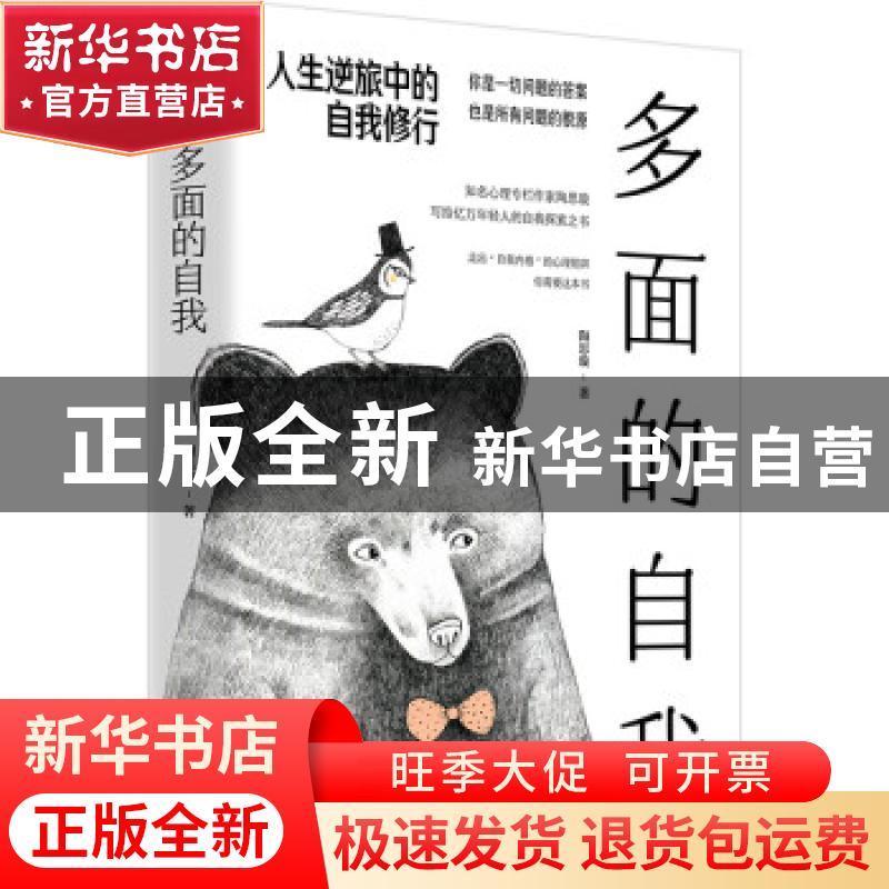 正版 多面的自我(人生逆旅中的自我修行) 陶思璇 民主与建设出版