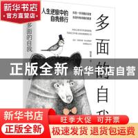 正版 多面的自我(人生逆旅中的自我修行) 陶思璇 民主与建设出版