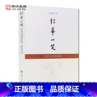 [正版]拈花一笑 本性法师禅语集 释本性著N