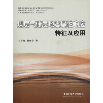 醉染图书煤层气储层地震属响应特征及应用9787564625436