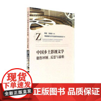 中国乡土影视文学创作回顾、反思与前瞻卓泽渊文学书籍