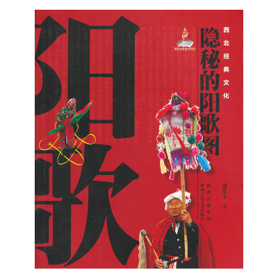 醉染图书西北经典文化—隐秘的阳歌图9787536829299