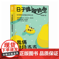 日子踉踉跄跄,我俩稳稳当当 如何拥有高质量的亲密关系 亲密关系恋爱心理学书籍 人民邮电出版社