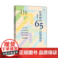 给教师的65条法律建议(梦山书系)