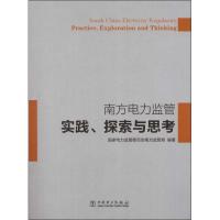正版新书]南方电力监管实践.探索与思考国家电力监管委员会南方