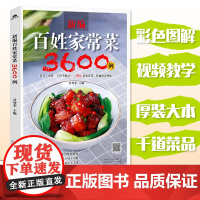百姓家常菜3600例菜谱书家常菜大全家用做菜食谱书新手入门基础简单易做广东川湘菜谱做法学做家常菜北方美食烹饪教程菜谱书籍