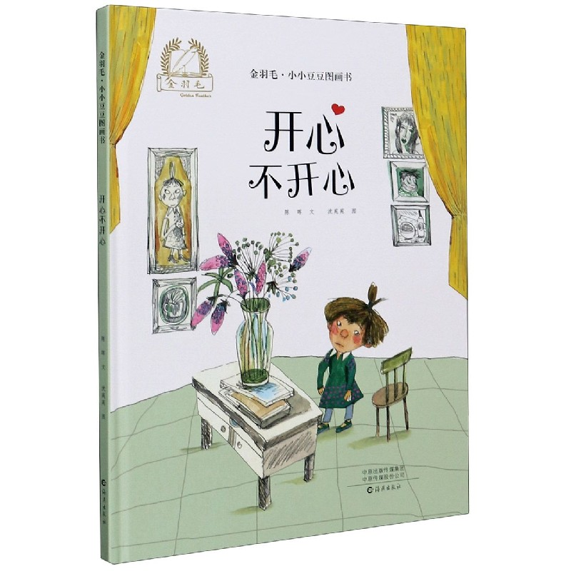 音像开心不开心(精)/金羽毛小小豆豆图画书陈晖文,沈苑苑图
