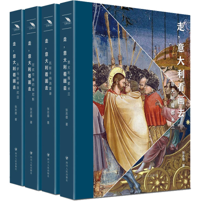 醉染图书走,意大利看画去(全4册)9787220131707