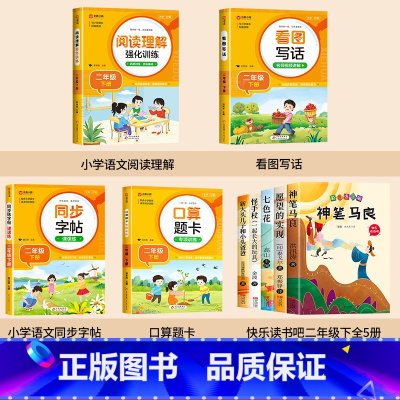[9册] 二下必读+看图+阅读+口算+字帖 [正版]神笔马良二年级必读全5册注音版快乐读书吧下册读读儿童故事七色花愿望的