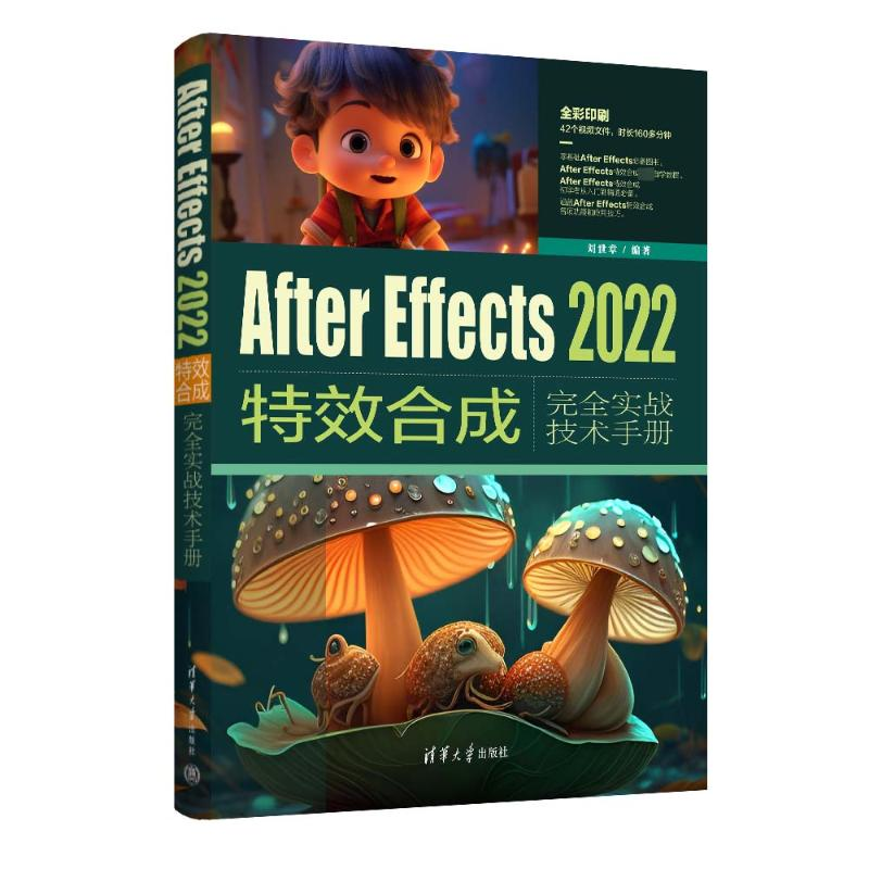 正版新书]After Effects2022特效合成完全实战技术手册刘世章 编