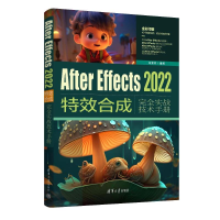 正版新书]After Effects2022特效合成完全实战技术手册刘世章 编