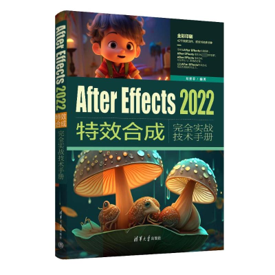 正版新书]After Effects2022特效合成完全实战技术手册刘世章 编