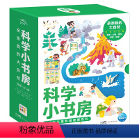 科学小书房(第3辑)·亲亲我的大自然:全5册 [正版]点读版科学小书房第3辑亲亲我的大自然全5册3-6岁宝宝低幼大自然科