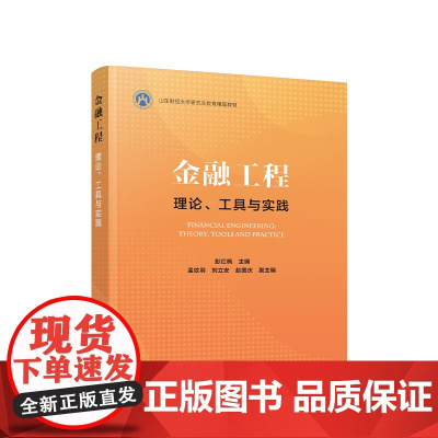 正版 金融工程——理论、工具与实践 彭红枫主编 人民出版社