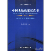 正版新书]中国土地政策蓝皮书(2013)郑凌志 主编978751613671