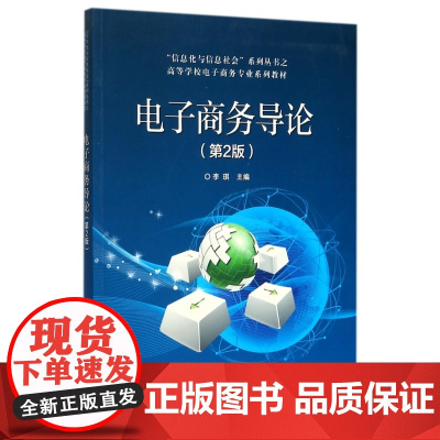 电子商务导论(第2版高等学校电子商务专业系列教材)/信息