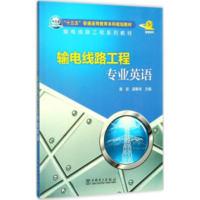 正版新书]输电线路工程专业英语唐波9787519807504