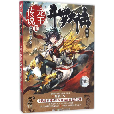 正版新书]斗罗大陆(第三部龙王传说10)唐家三少9787556228331