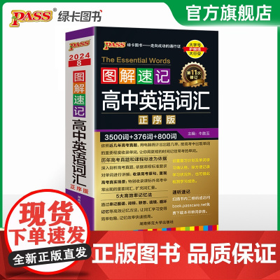 2024正版绿卡图书PASS 图解速记高中英语词汇 正序版口袋书小本3500词+376词+800词 第11次修订高考英语