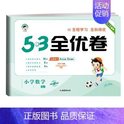 全优卷 数学 [苏教版] 五年级下 [正版]2024版53全优卷一年级二年级三四五六年级上册下册语文数学英语试卷测试卷