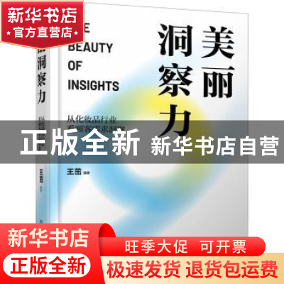 正版 美丽洞察力:从化妆品行业看顾客需求洞察 王茁编著 化学工业