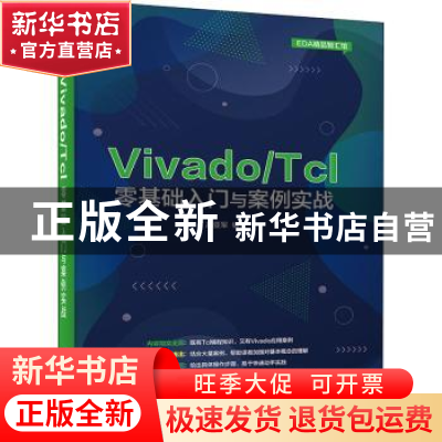 正版 VivadoTcl零基础入门与案例实战/EDA精品智汇馆 高亚军 电
