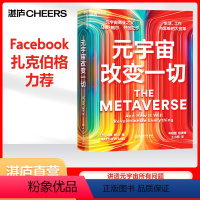[正版]湛庐元宇宙改变一切 元宇宙商业之父 马修鲍尔开创之作 品类战略书籍 一本书讲透关于元宇宙的所有问题