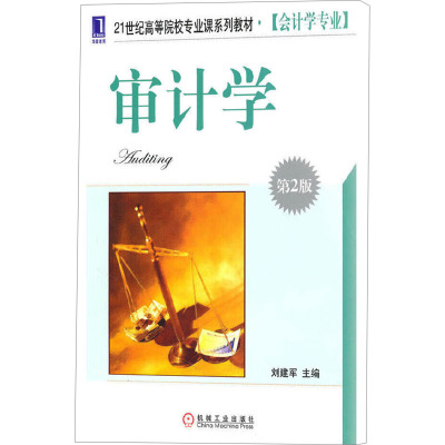 [M]审计学 第2版-9787111320159