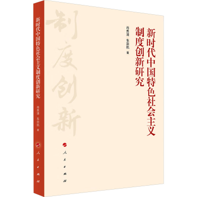 正版新书]新时代中国特色社会主义制度创新研究肖贵清,车宗凯978